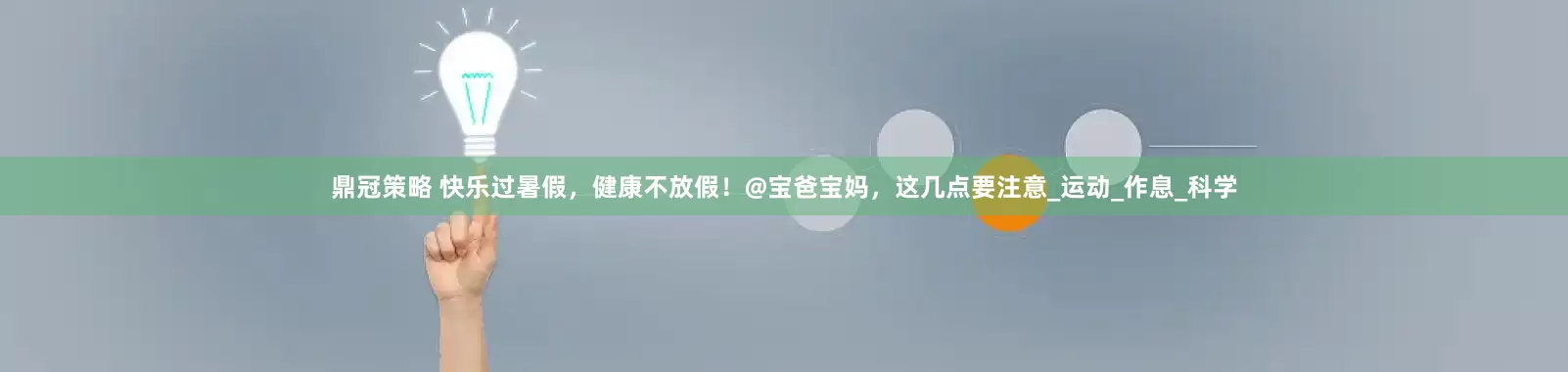 鼎冠策略 快乐过暑假，健康不放假！@宝爸宝妈，这几点要注意_运动_作息_科学