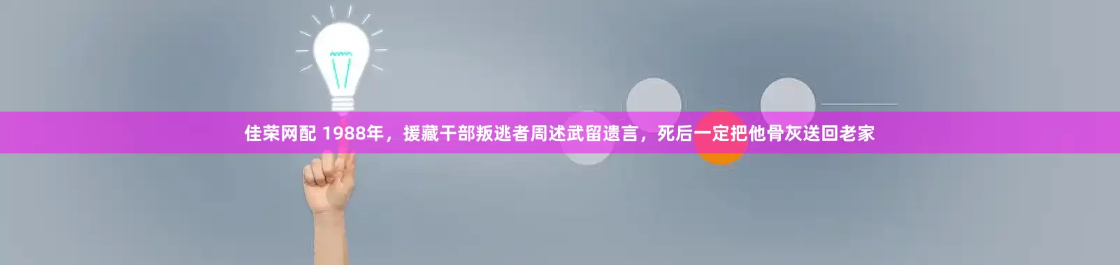 佳荣网配 1988年，援藏干部叛逃者周述武留遗言，死后一定把他骨灰送回老家