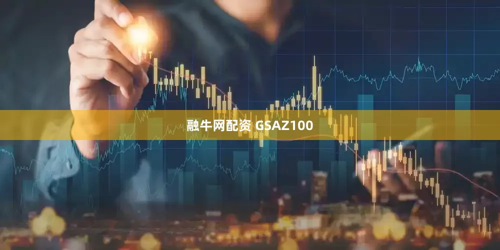 融牛网配资 GSAZ100