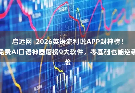 启远网  2026英语流利说APP封神榜！免费AI口语神器屠榜9大软件，零基础也能逆袭